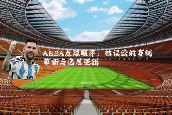 ABBA点球顺序：被误读的赛制革新与底层逻辑