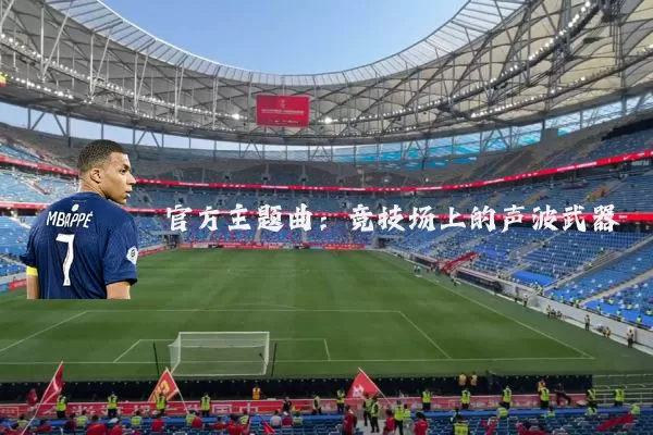 官方主题曲:竞技场上的声波武器