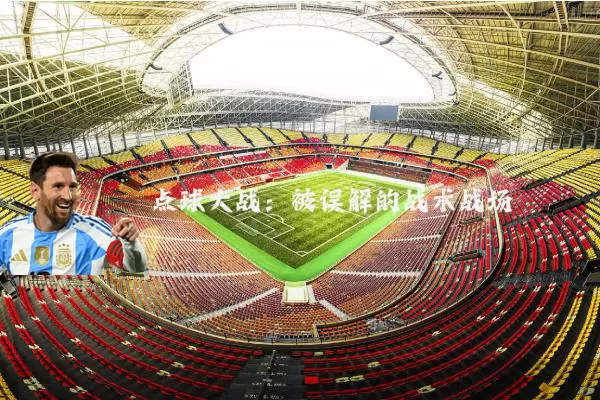 点球大战:被误解的战术战场