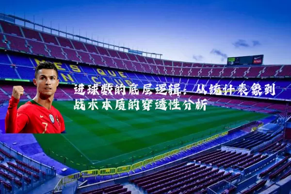 进球数的底层逻辑:从统计表象到战术本质的穿透性分析