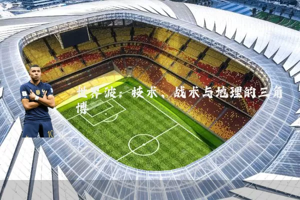 世界波:技术、战术与地理的三角博弈
