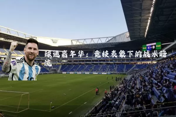 球迷嘉年华：竞技表象下的战术暗流