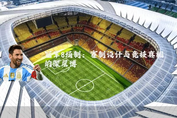 冠军8场制:赛制设计与竞技真相的深层博弈