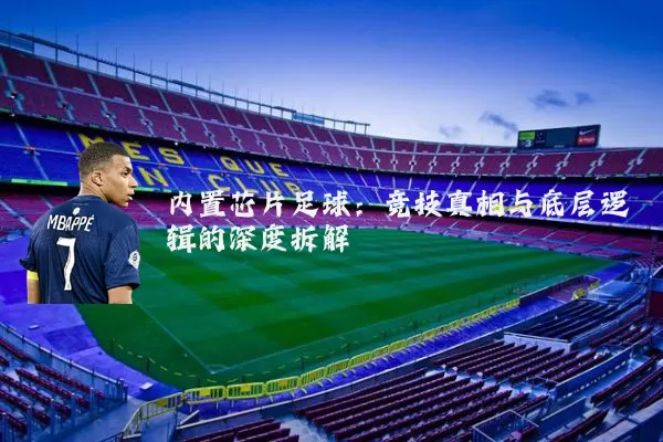 内置芯片足球：竞技真相与底层逻辑的深度拆解