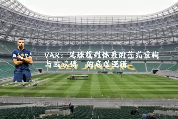 VAR:足球裁判体系的范式重构与战术博弈的底层逻辑