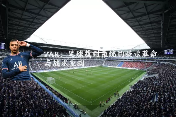 VAR:足球裁判系统的技术革命与战术重构