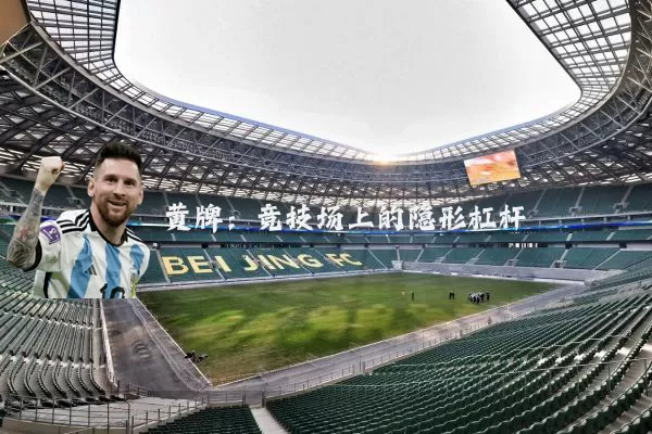 黄牌:竞技场上的隐形杠杆