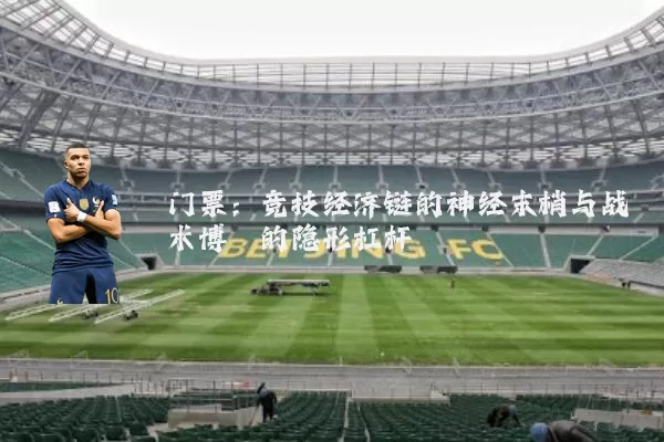门票:竞技经济链的神经末梢与战术博弈的隐形杠杆