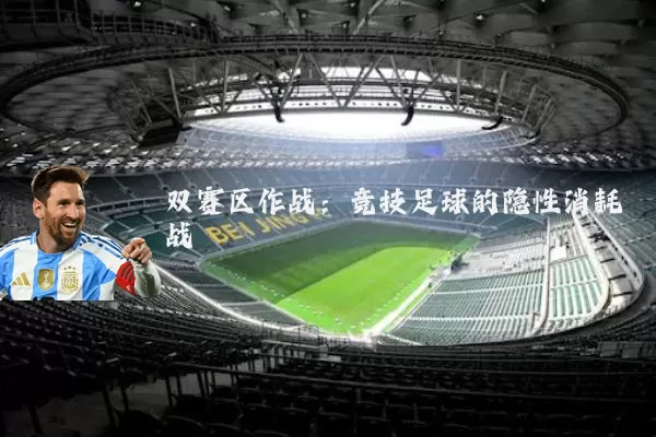 双赛区作战：竞技足球的隐性消耗战