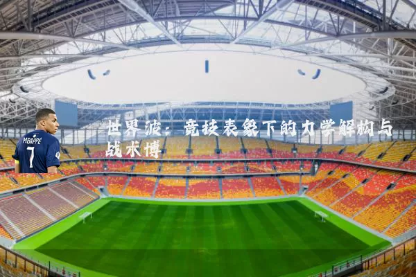 世界波:竞技表象下的力学解构与战术博弈