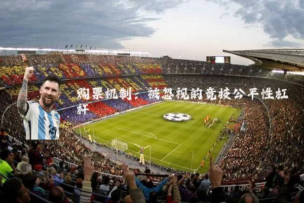 购票机制：被忽视的竞技公平性杠杆
