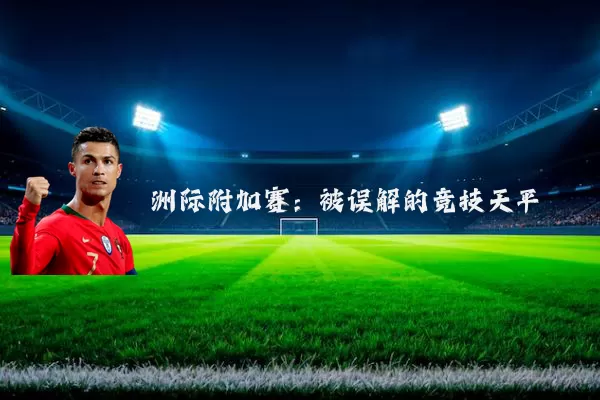 洲际附加赛：被误解的竞技天平