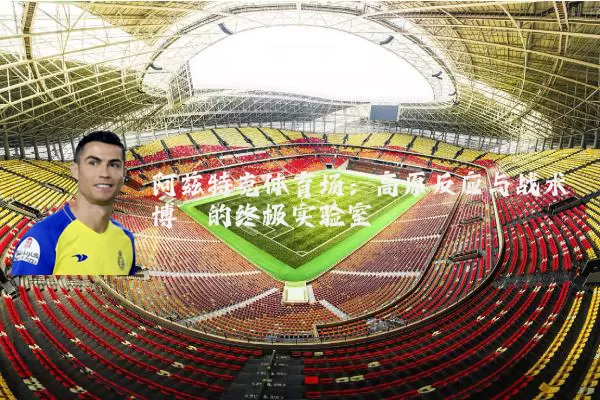 阿兹特克体育场:高原反应与战术博弈的终极实验室