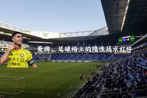 黄牌:足球场上的隐性战术杠杆