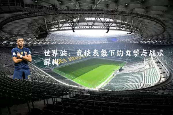 世界波:竞技表象下的力学与战术解构