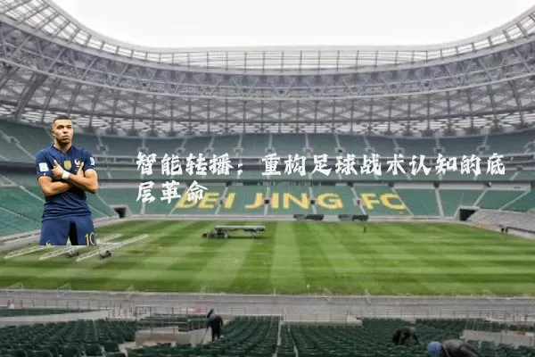 智能转播：重构足球战术认知的底层革命