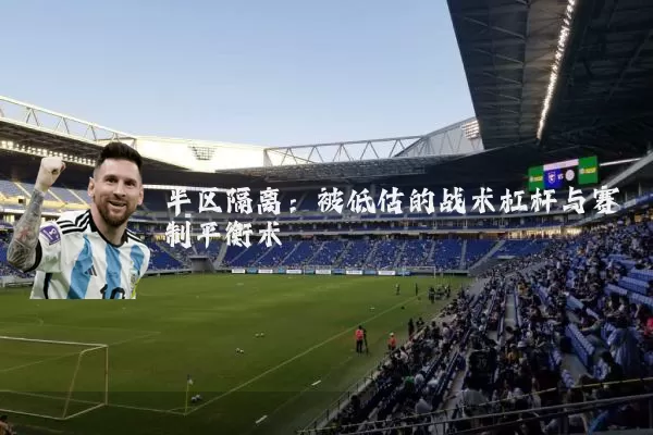 半区隔离：被低估的战术杠杆与赛制平衡术