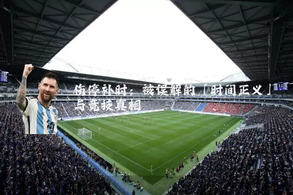 伤停补时:被误解的「时间正义」与竞技真相