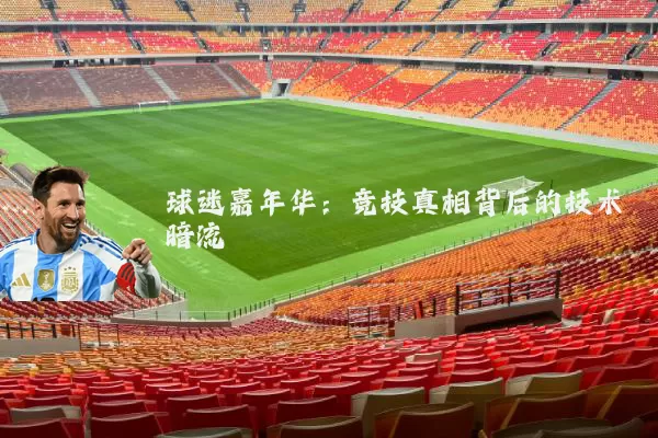 球迷嘉年华:竞技真相背后的技术暗流