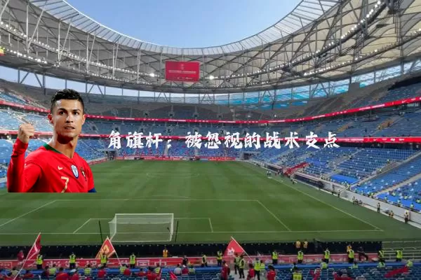 角旗杆:被忽视的战术支点