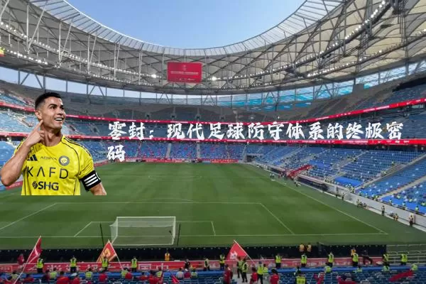 零封:现代足球防守体系的终极密码