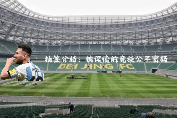 抽签分档:被误读的竞技公平密码