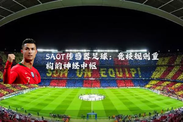 SAOT传感器足球:竞技规则重构的神经中枢