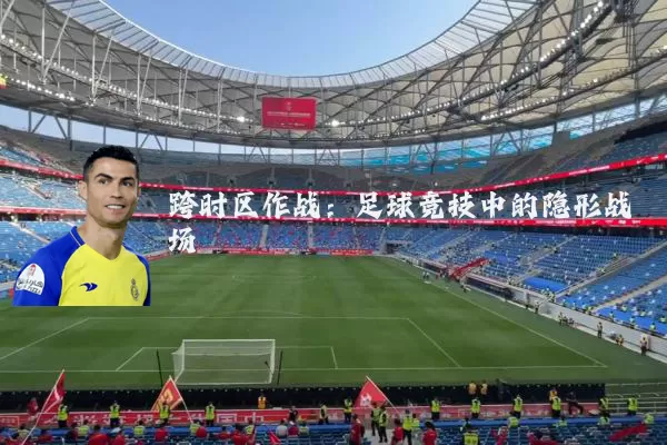 跨时区作战:足球竞技中的隐形战场