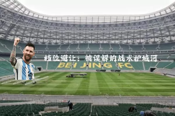 档位避让：被误解的战术护城河